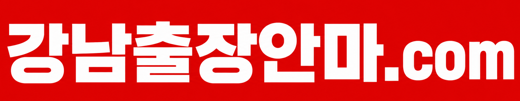 강남 출장안마 강남 출장마사지 강남 출장 타이 강남 출장 스웨디시 강남 홈타이 로고